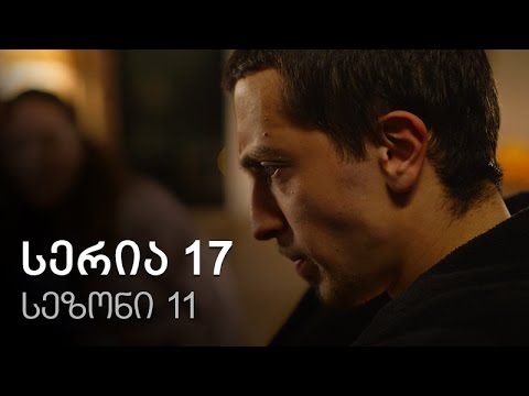 ჩემი ცოლის დაქალები - სერია 17 (სეზონი 11)